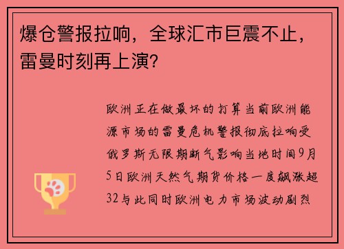 爆仓警报拉响，全球汇市巨震不止，雷曼时刻再上演？ 