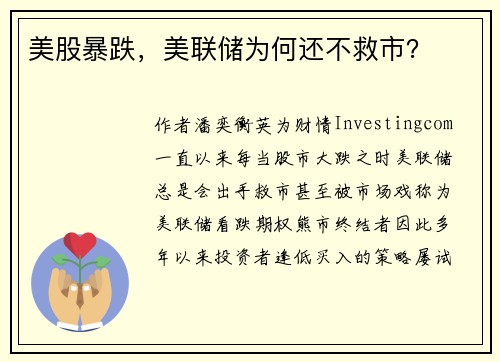 美股暴跌,美联储为何还不救市?