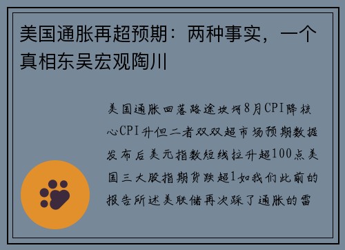 美国通胀再超预期：两种事实，一个真相东吴宏观陶川 