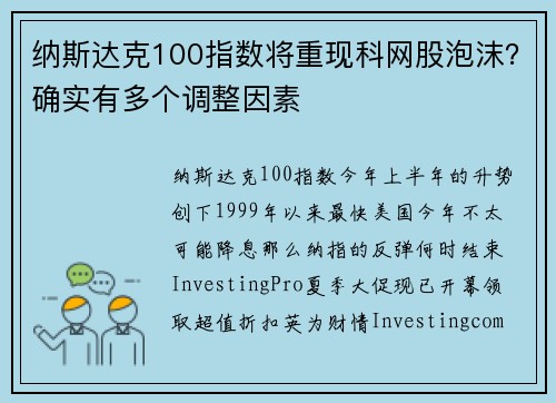 纳斯达克100指数将重现科网股泡沫？确实有多个调整因素 