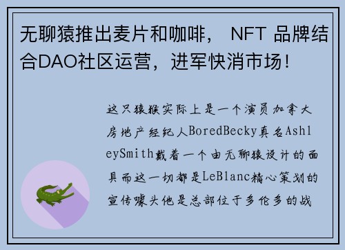 无聊猿推出麦片和咖啡， NFT 品牌结合DAO社区运营，进军快消市场！