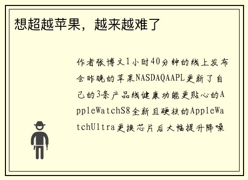 想超越苹果，越来越难了 