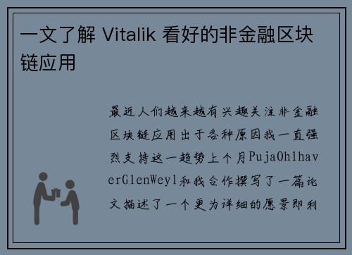 一文了解 Vitalik 看好的非金融区块链应用